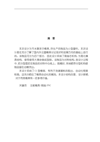 节水器浮子模具设计说明书模板