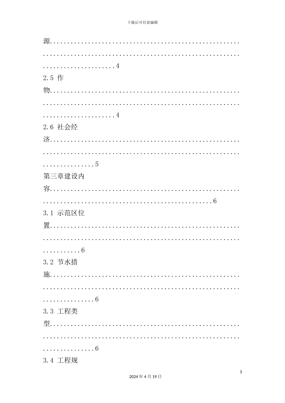 节水灌溉增效示范项目实施方案_第3页