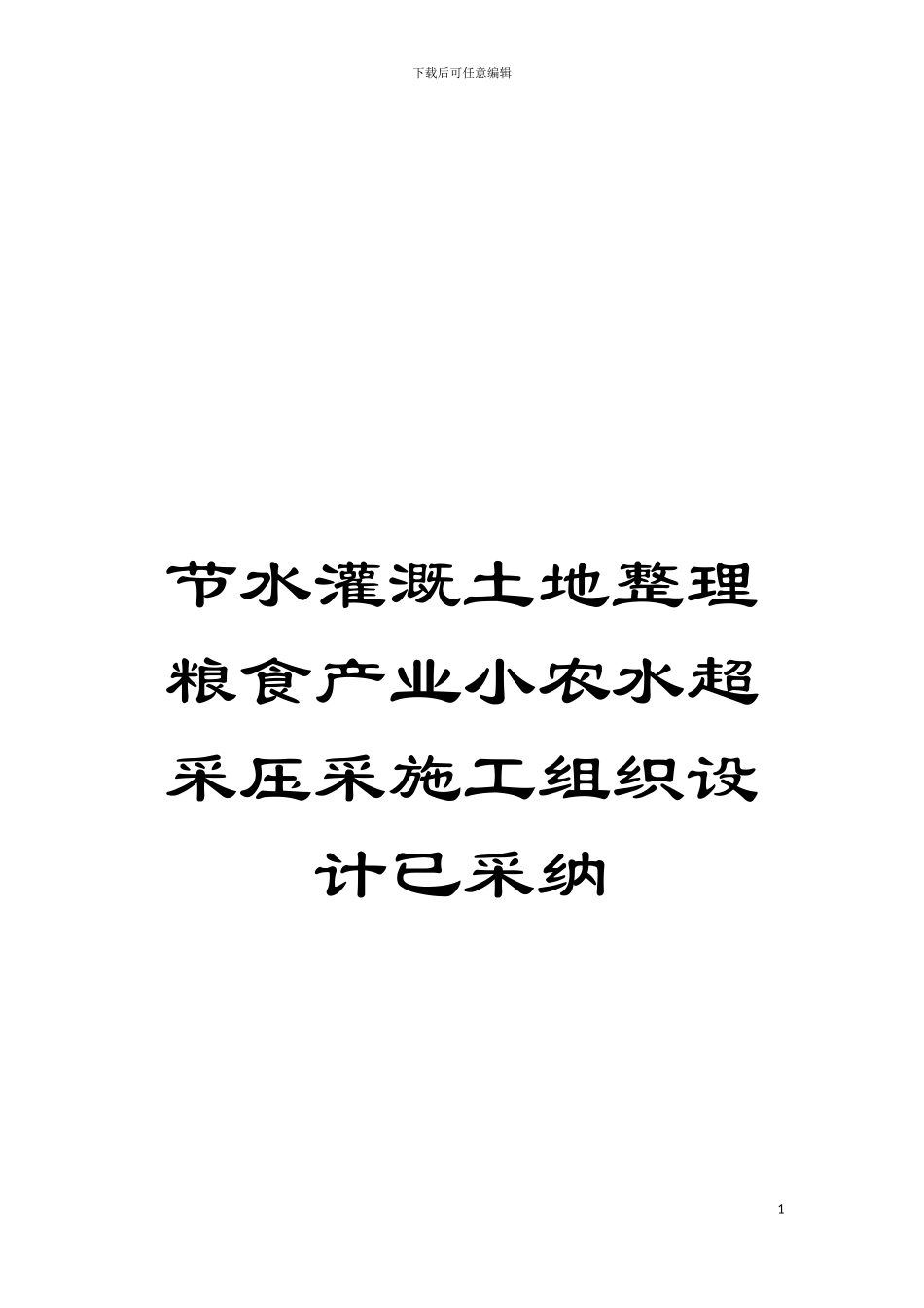 节水灌溉土地整理粮食产业小农水超采压采施工组织设计已采用模板_第1页