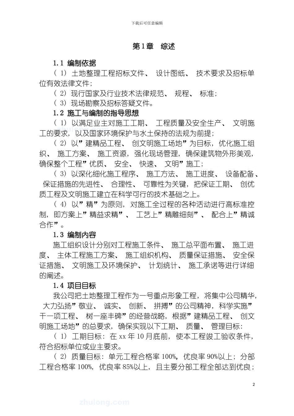 节水灌溉土地整理粮食产业小农水超采压采施工组织设计已采用模板_第2页