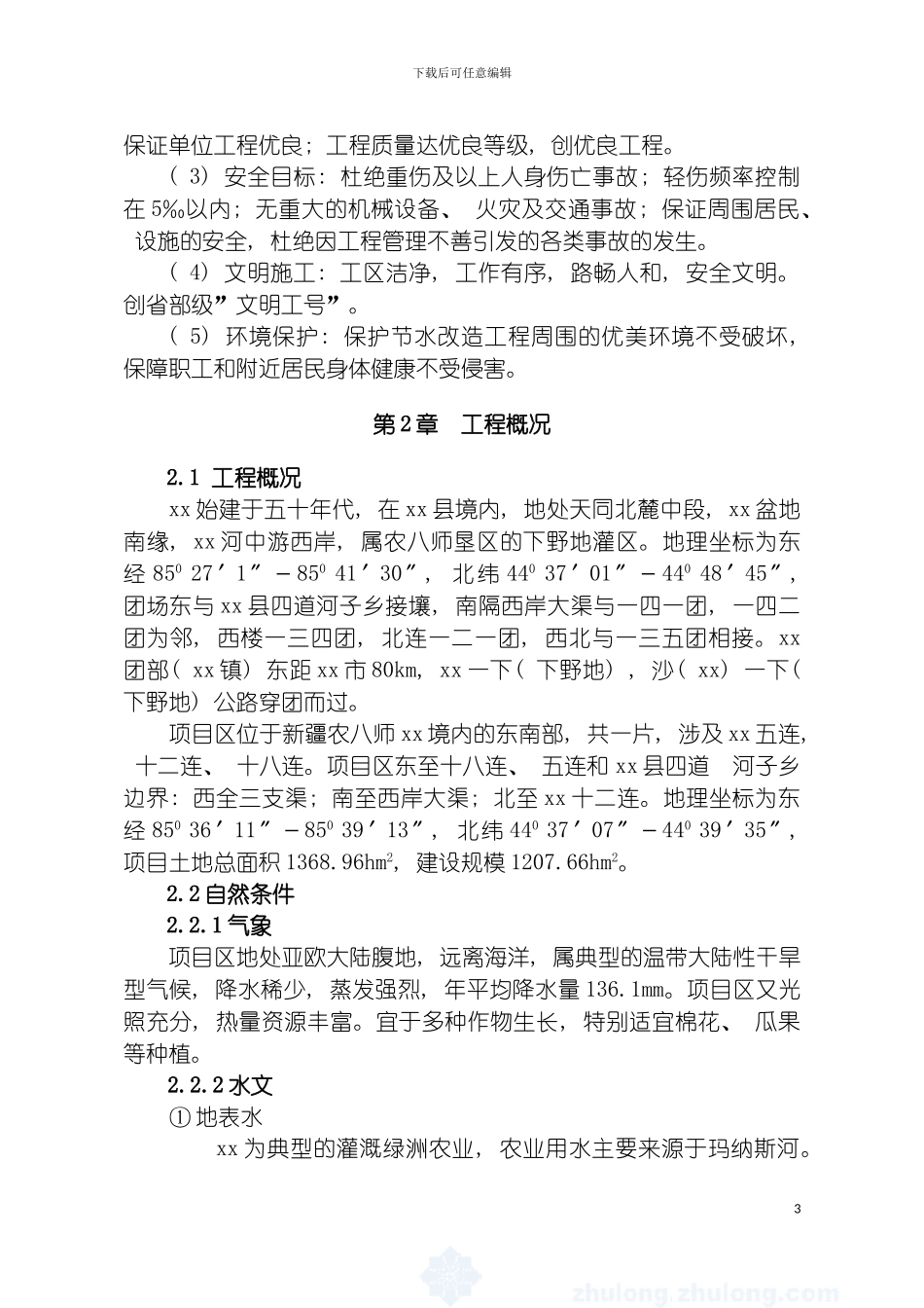 节水灌溉土地整理粮食产业小农水超采压采施工组织设计已采用模板_第3页