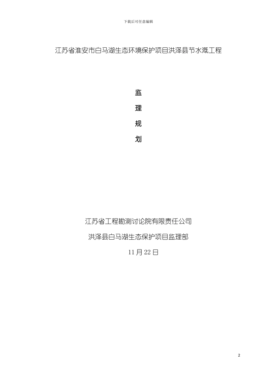 节水灌溉工程监理规划模板_第2页