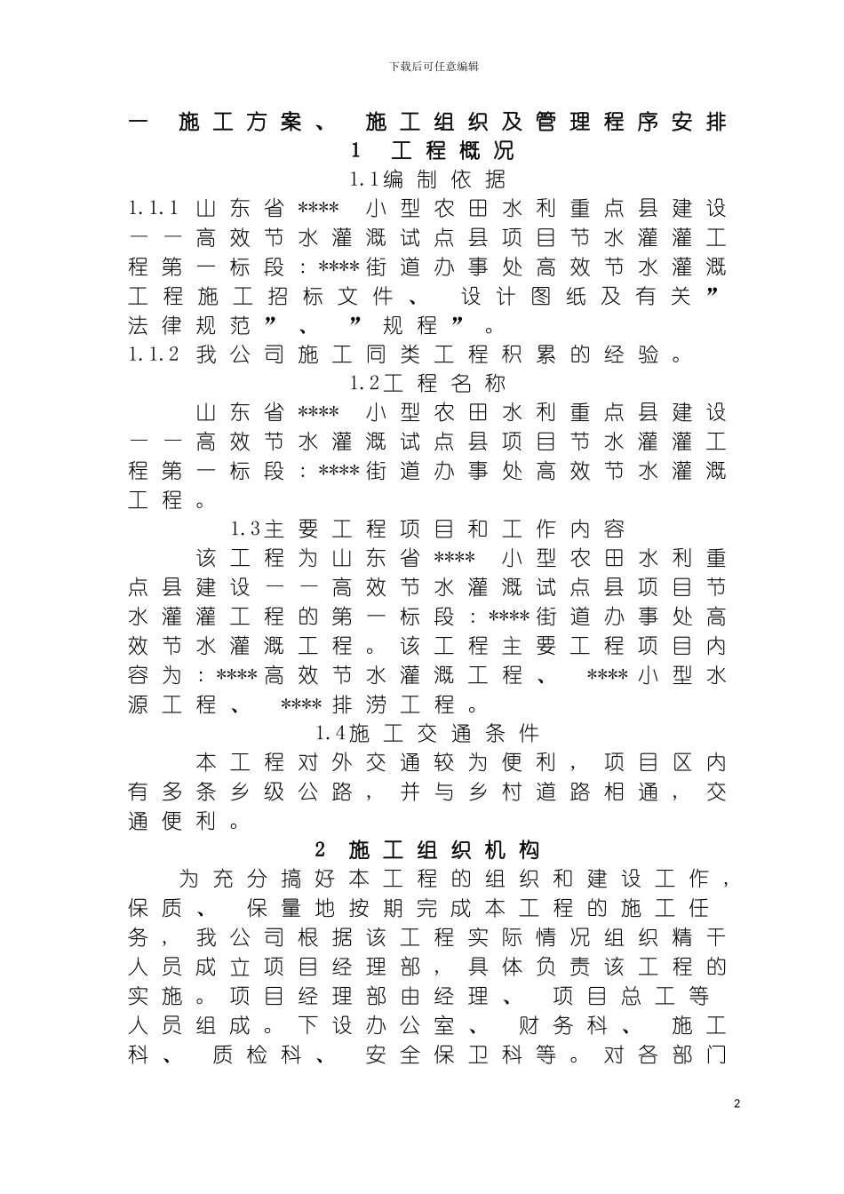节水灌溉施工组织设计模板_第2页