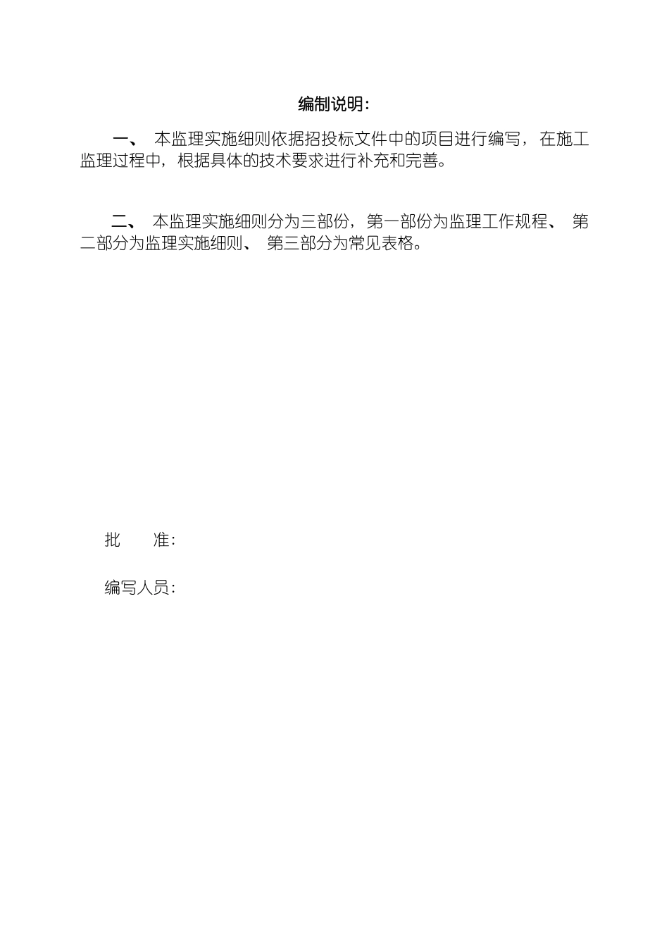 节水灌溉项目监理实施细则样本模板_第2页