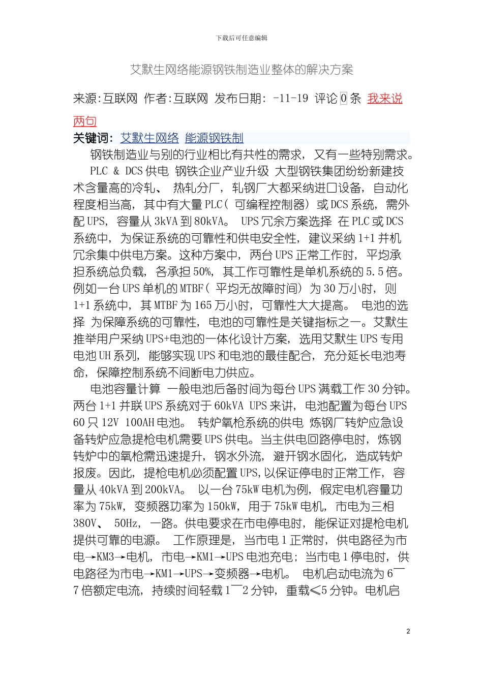 艾默生网络能源钢铁制造业整体的解决方案模板_第2页