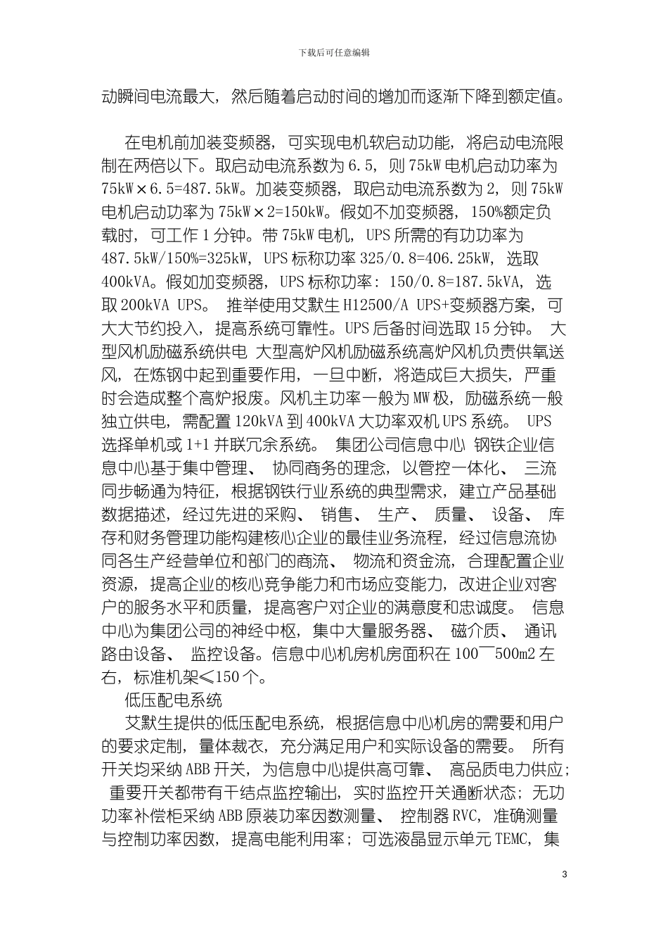 艾默生网络能源钢铁制造业整体的解决方案模板_第3页