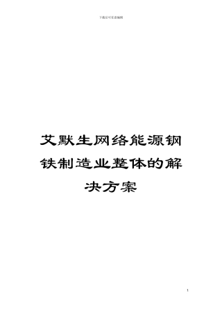 艾默生网络能源钢铁制造业整体的解决方案模板