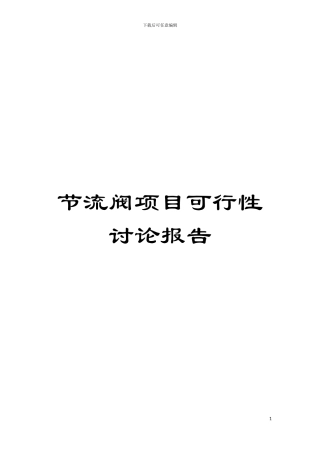 节流阀项目可行性研究报告模板