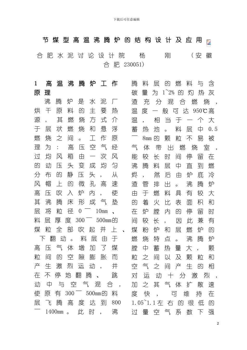 节煤型高温沸腾炉的结构设计及应用doc节煤型高温沸腾炉模板_第2页