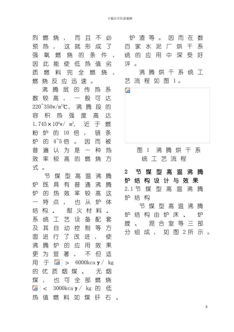 节煤型高温沸腾炉的结构设计及应用doc节煤型高温沸腾炉模板_第3页