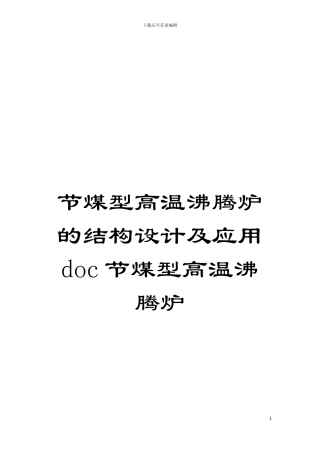 节煤型高温沸腾炉的结构设计及应用doc节煤型高温沸腾炉模板