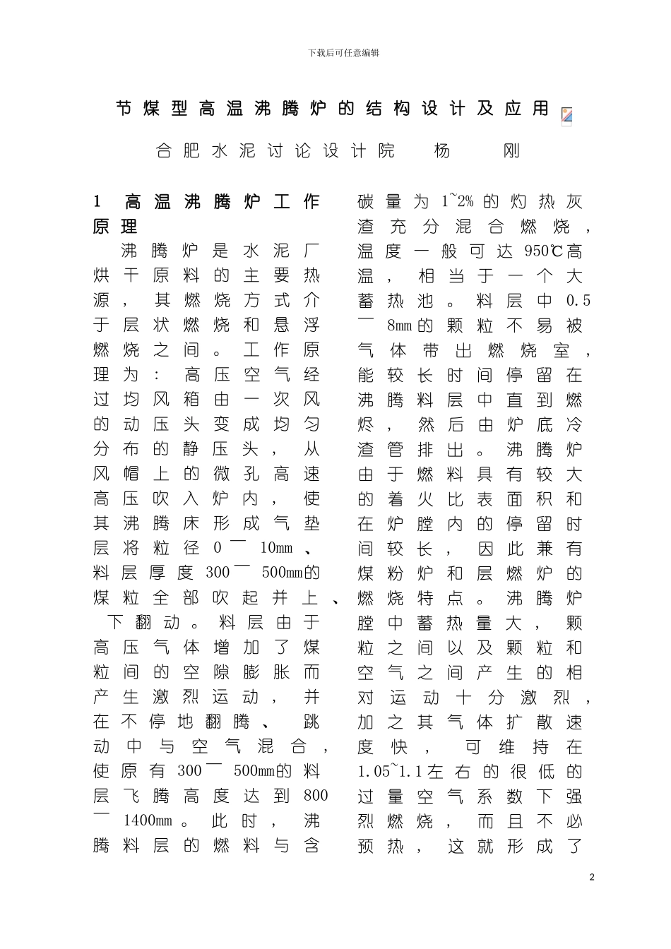 节煤型高温沸腾炉的结构设计及应用模板_第2页