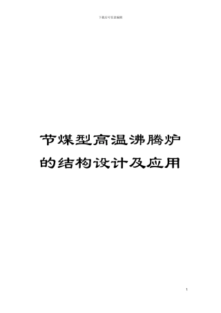 节煤型高温沸腾炉的结构设计及应用模板