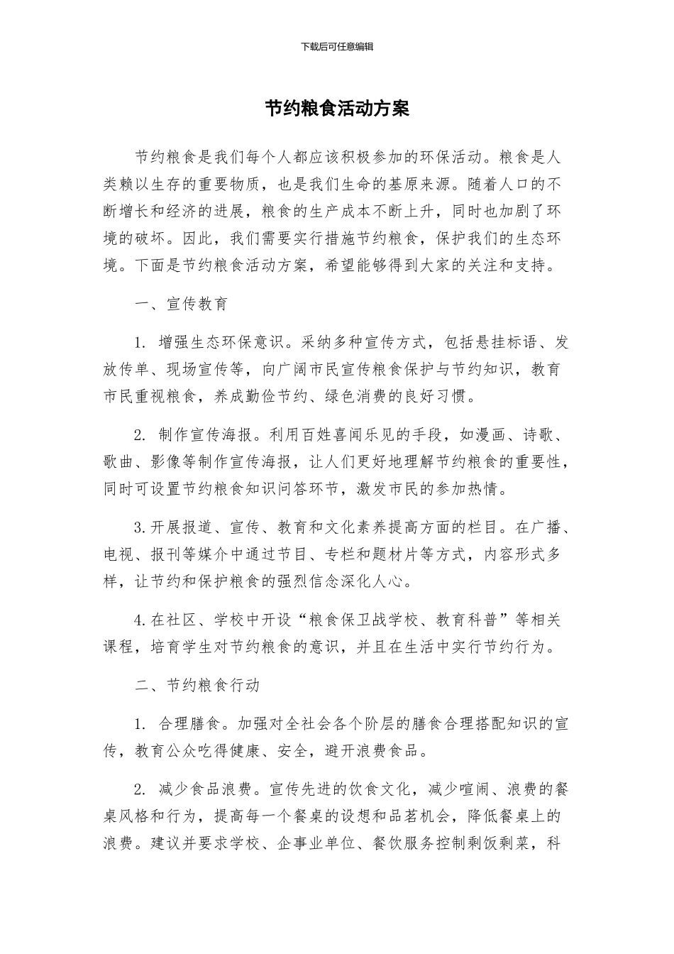 节约粮食活动方案_第1页