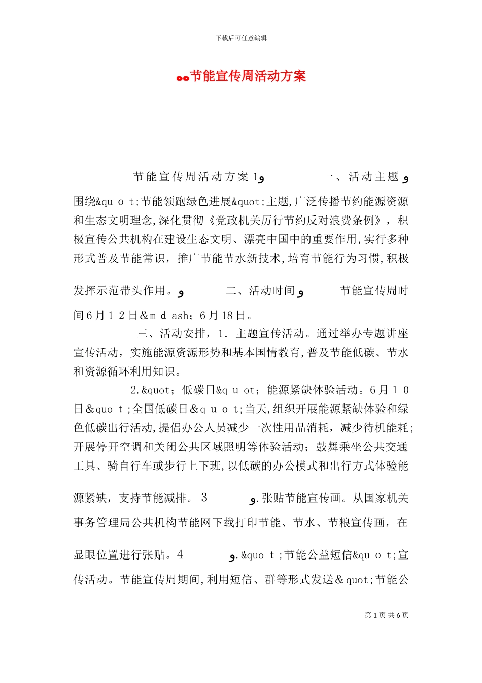节能宣传周活动方案_第1页