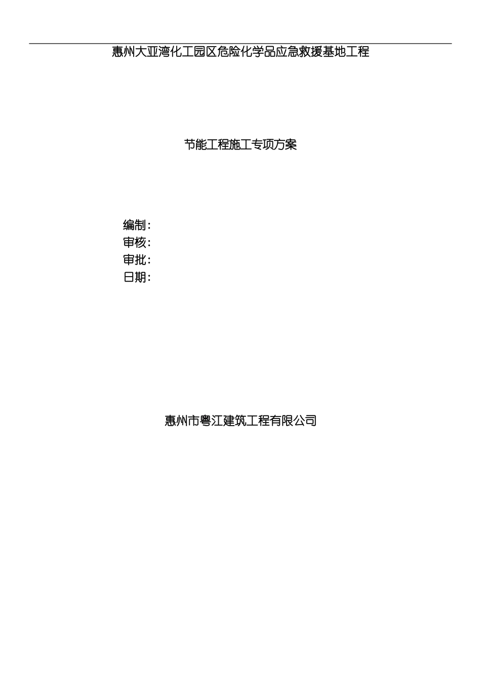 节能工程施工专项方案模板_第1页