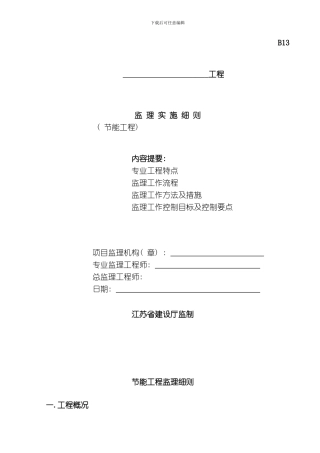 节能工程监理细则模板