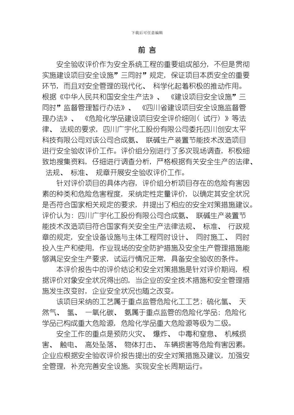 节能技改安全竣工验收评价模板_第1页