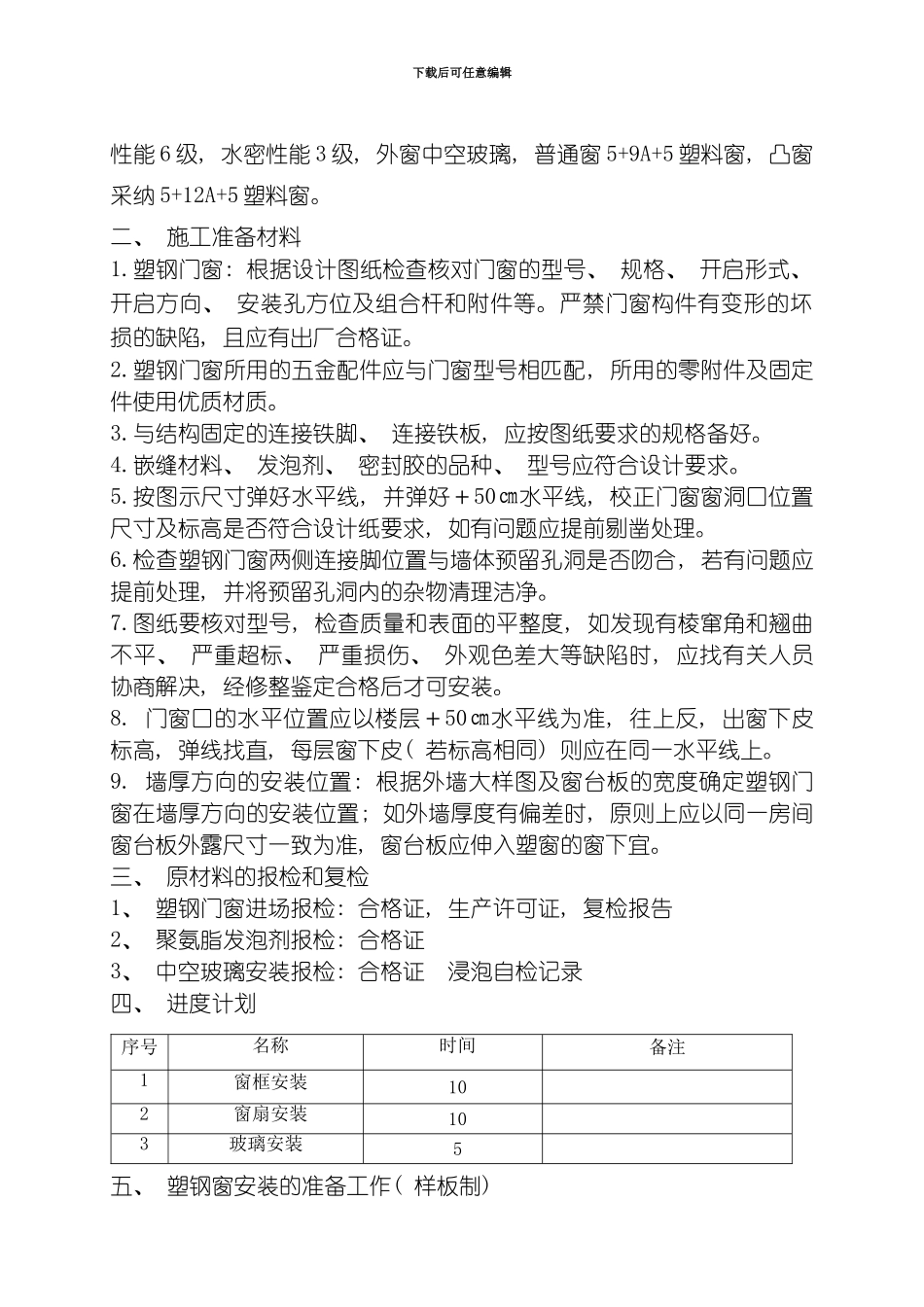 节能方案塑钢窗施工方案模板_第2页