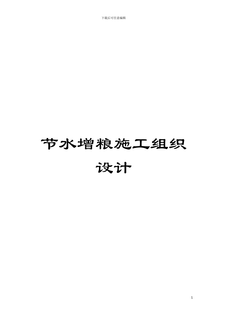 节水增粮施工组织设计模板_第1页