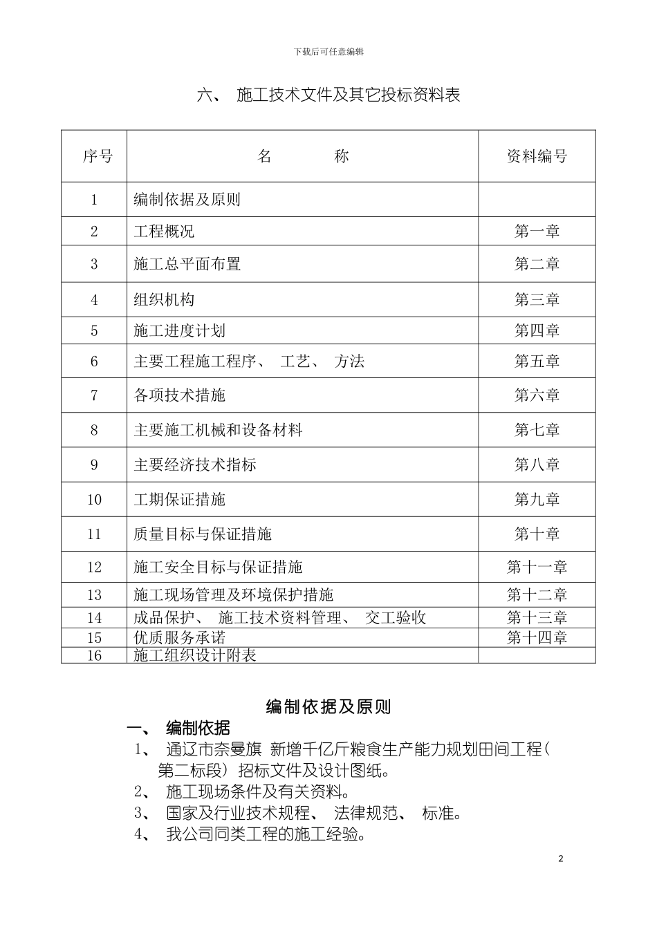 节水增粮施工组织设计模板_第2页