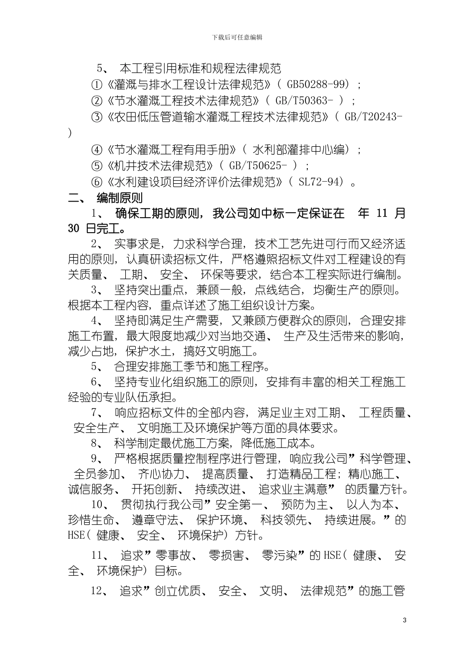 节水增粮施工组织设计模板_第3页