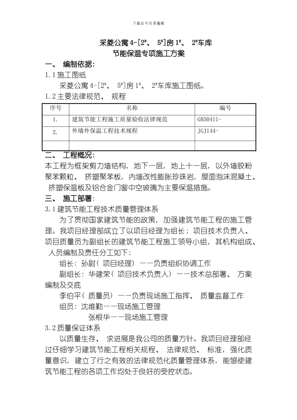 节能施工方案模板_第1页