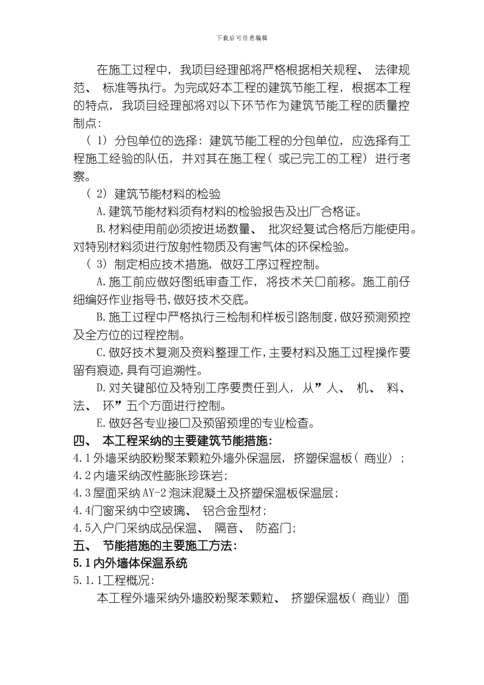节能施工方案模板_第2页