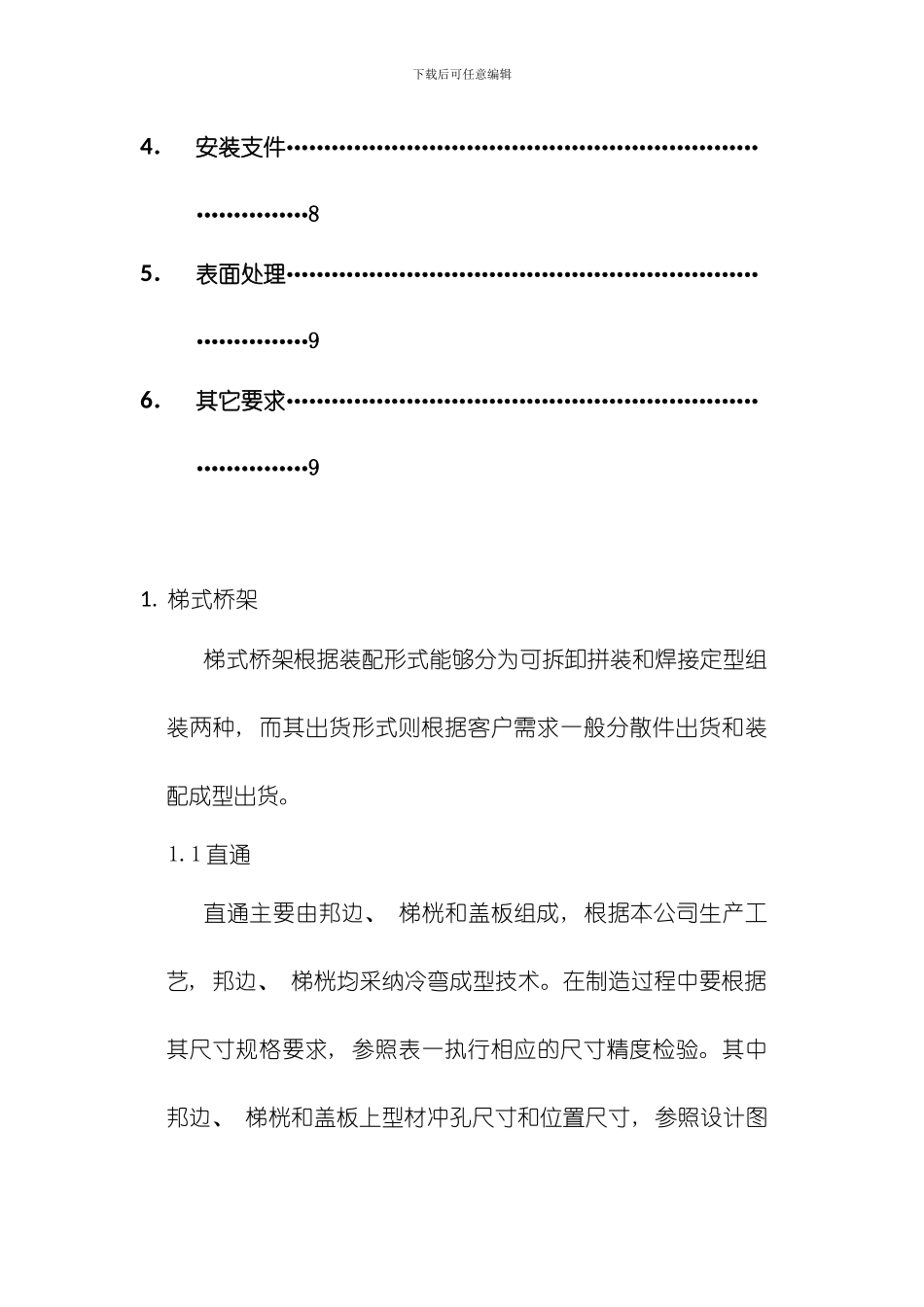 节能耐腐蚀钢制桥架制造工艺和检验标准模板_第2页