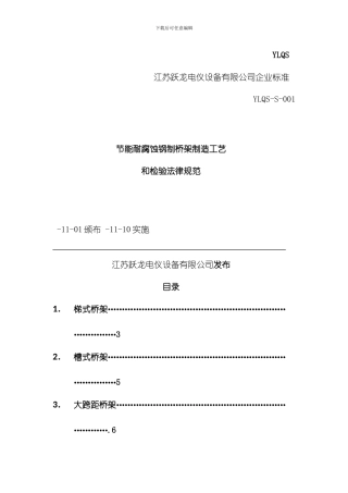 节能耐腐蚀钢制桥架制造工艺和检验标准模板