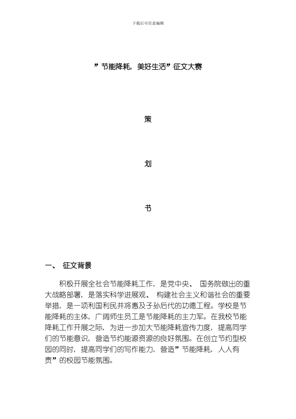 节能降耗美好生活策划书模板_第1页