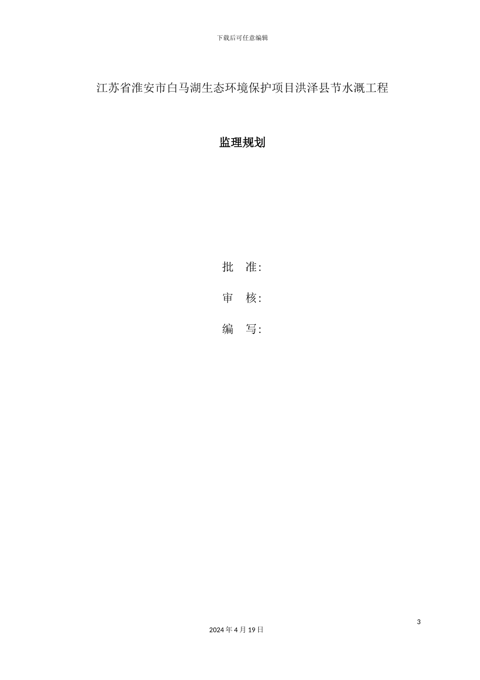节水灌溉工程监理规划培训课件_第3页