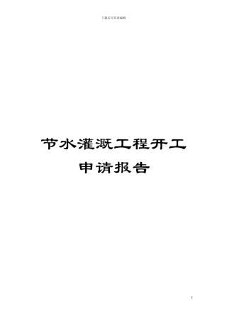 节水灌溉工程开工申请报告模板