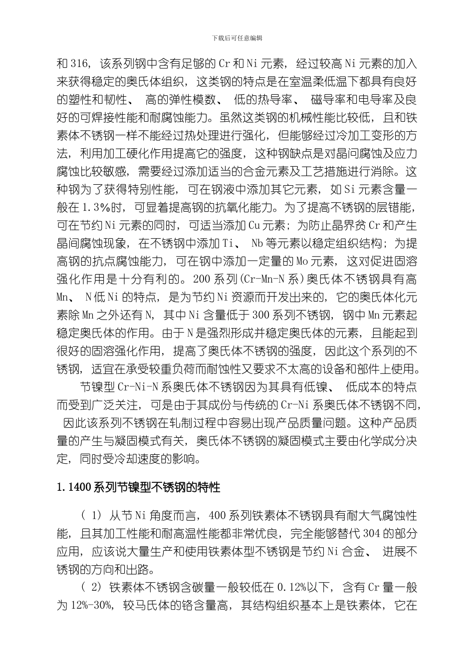 节镍型不锈钢的开发研究模板_第2页