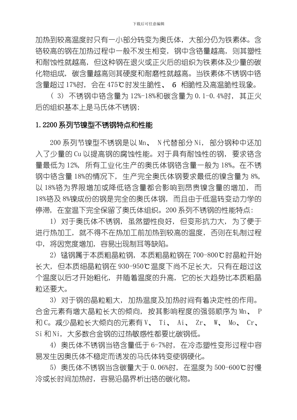 节镍型不锈钢的开发研究模板_第3页