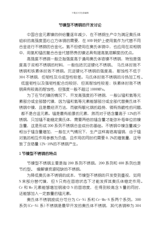 节镍型不锈钢的开发研究模板