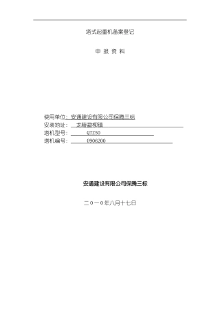 芒市弘映山庄二期工程塔机安拆方案模板