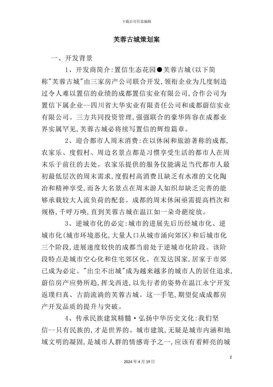 芙蓉古城策划案_第2页