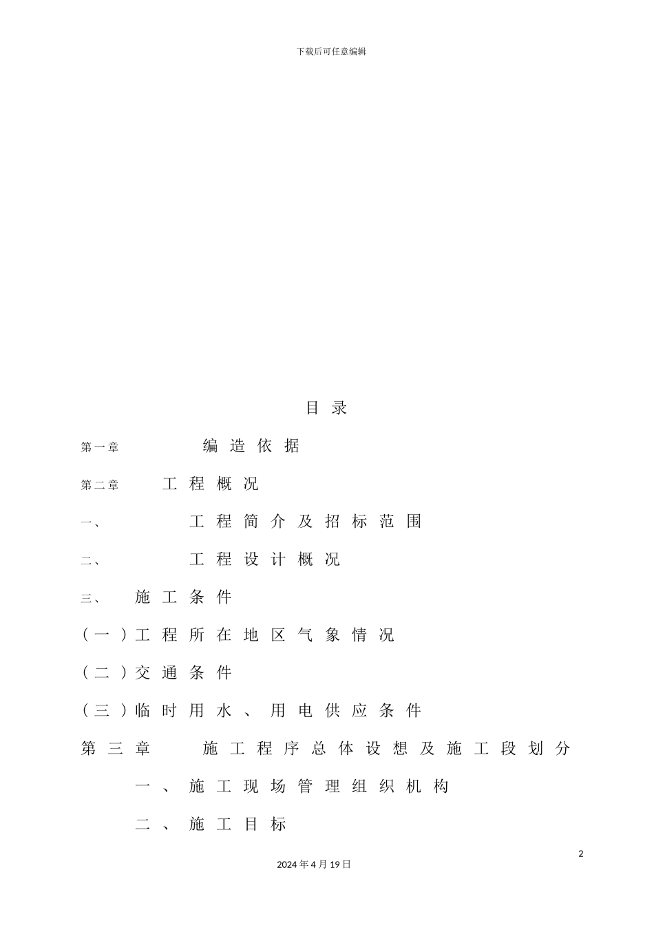 芜湖凤鸣湖路刚改柔施工组织设计编造_第2页