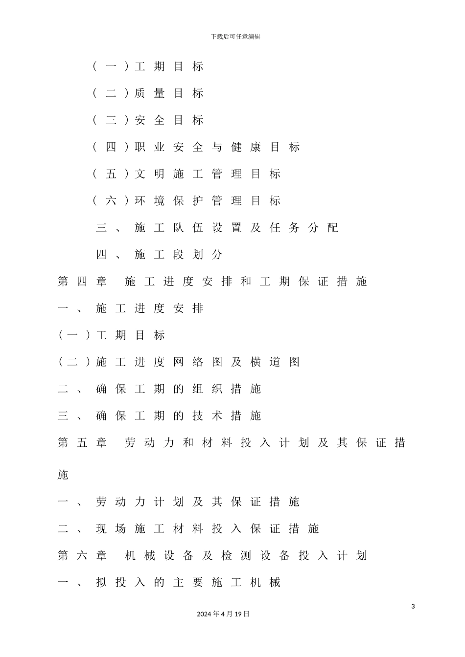 芜湖凤鸣湖路刚改柔施工组织设计编造_第3页