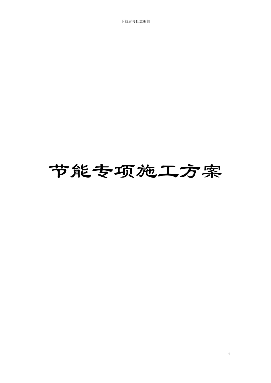 节能专项施工方案模板_第1页