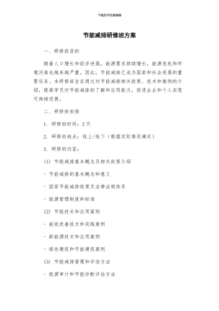 节能减排研修班方案