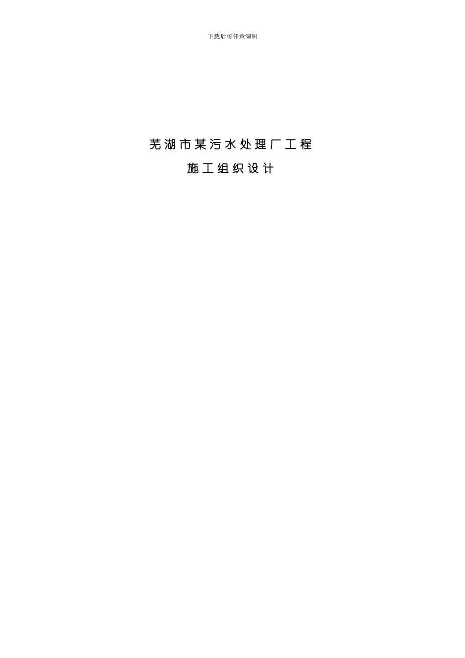 芜湖市某污水处理厂工程施工组织设计模板_第1页
