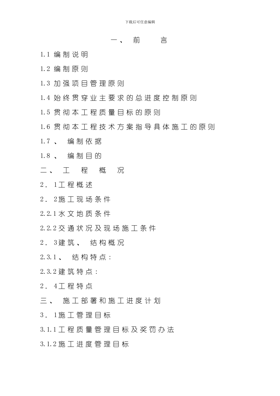 芜湖市某污水处理厂工程施工组织设计模板_第2页