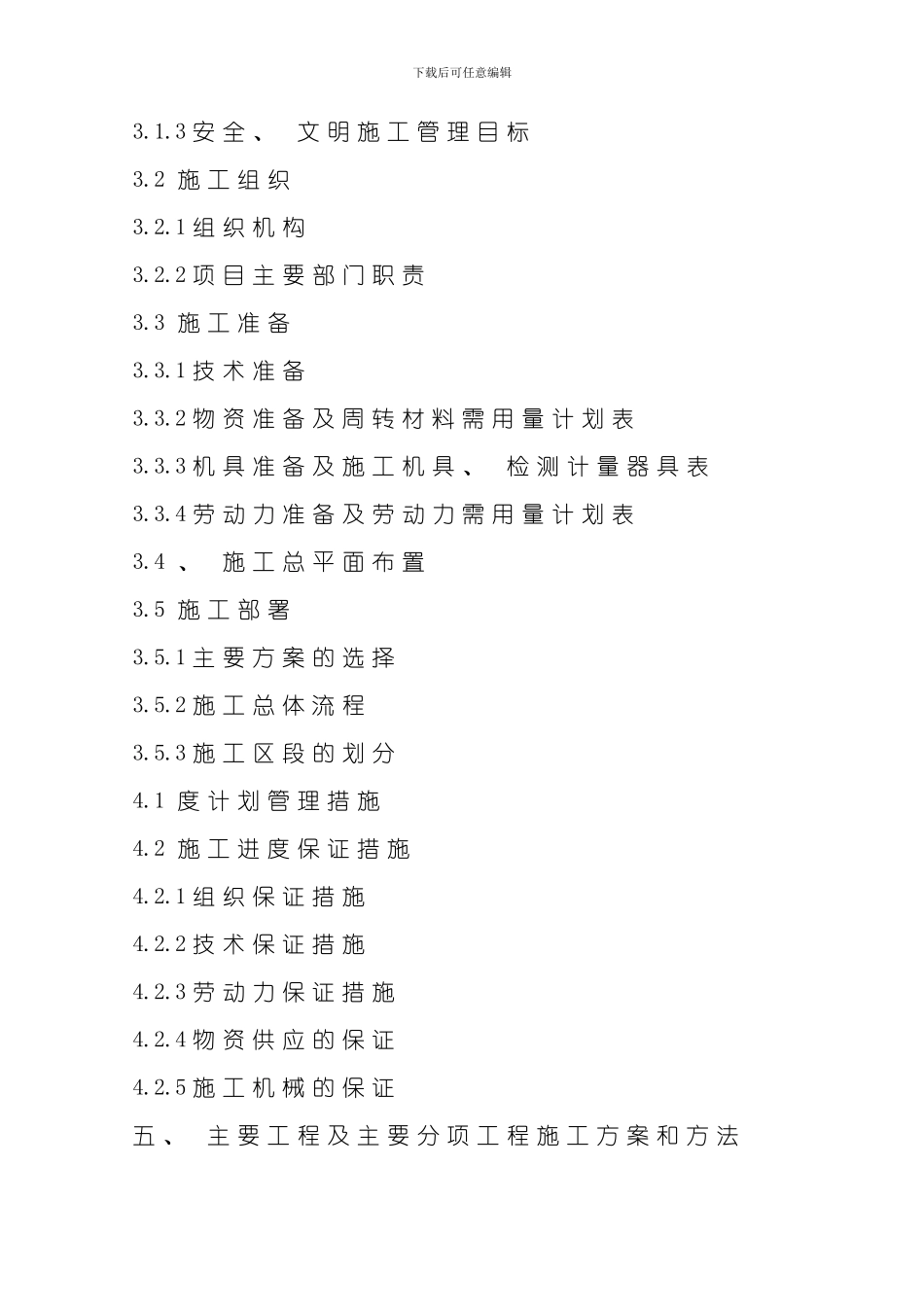 芜湖市某污水处理厂工程施工组织设计模板_第3页