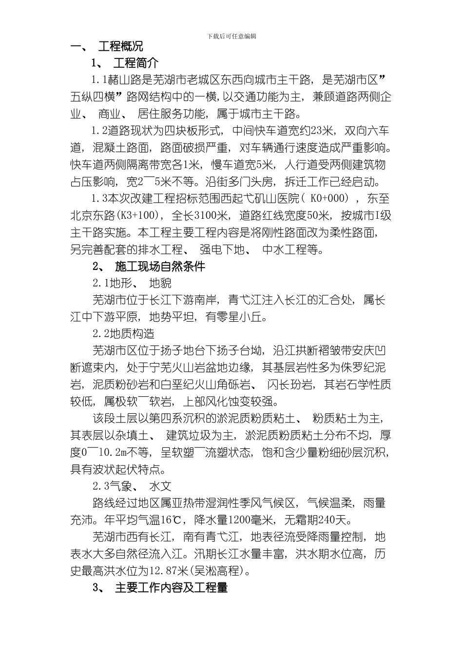 芜湖市赭山路改建工程施工组织设计方案模板_第1页