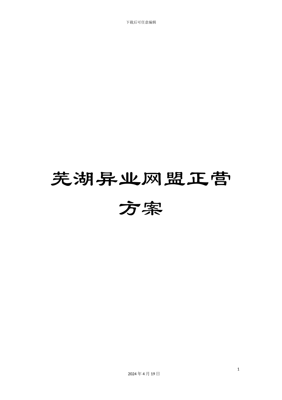 芜湖异业网盟正营方案_第1页