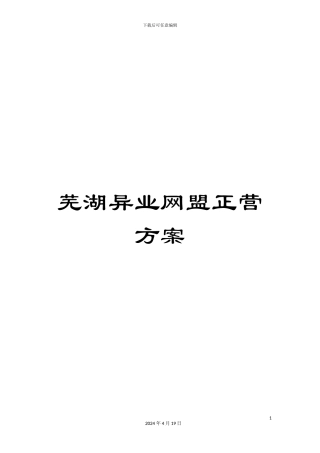 芜湖异业网盟正营方案
