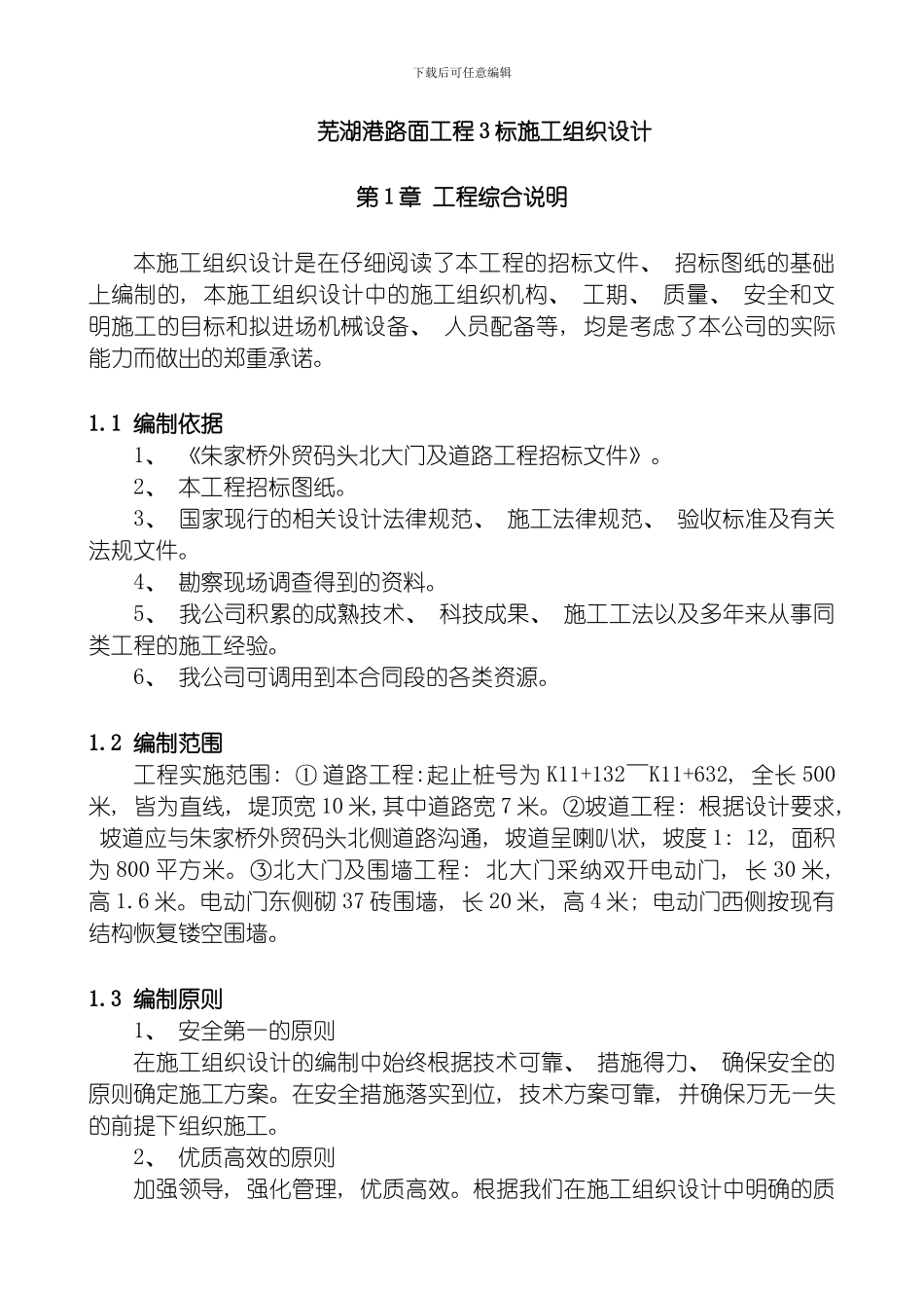 芜湖港路面工程标施工组织设计模板_第1页