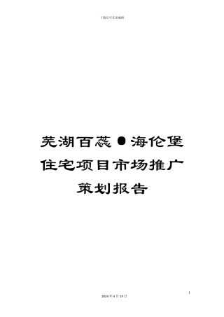 芜湖百蕊·海伦堡住宅项目市场推广策划报告